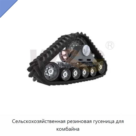 Сельскохозяйственная резиновая гусеница для комбайна