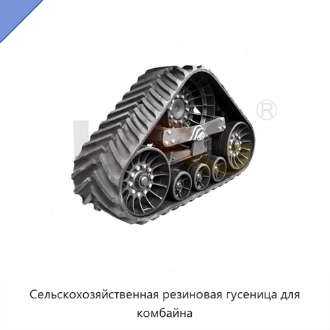 Сельскохозяйственная резиновая гусеница для комбайна