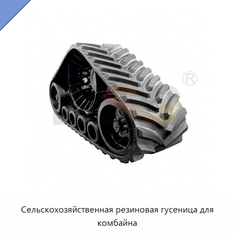Сельскохозяйственная резиновая гусеница для комбайна