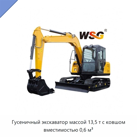 Гусеничный экскаватор массой 13,5 т с ковшом вместимостью 0,6 м³