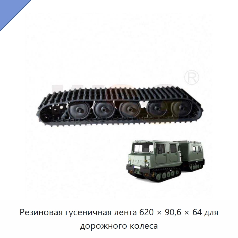 Резиновая гусеничная лента 620 × 90,6 × 64 для дорожного колеса — Запчасти для строительной техники