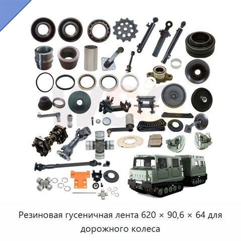 Резиновая гусеничная лента 620 × 90,6 × 64 для дорожного колеса