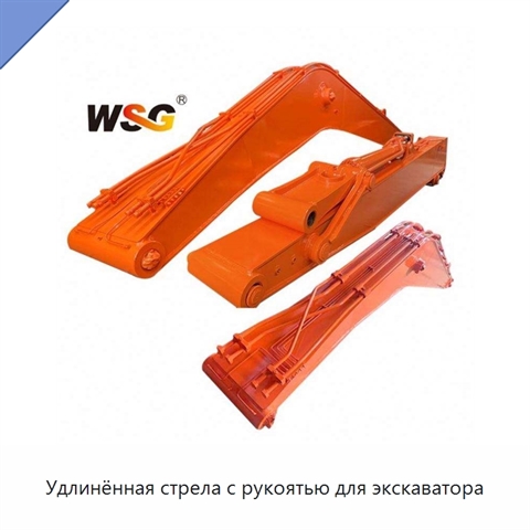 Удлинённая стрела с рукоятью для экскаватора