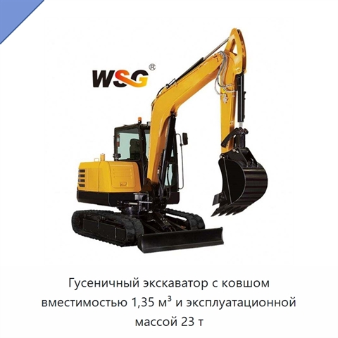 Гусеничный экскаватор с ковшом вместимостью 1,35 м³ и эксплуатационной массой 23 т