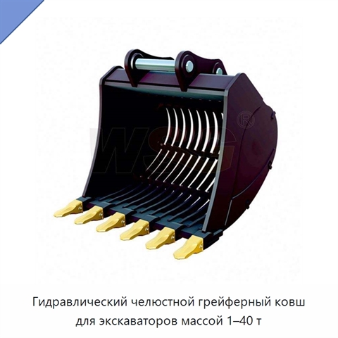 Гидравлический челюстной грейферный ковш для экскаваторов массой 1–40 т