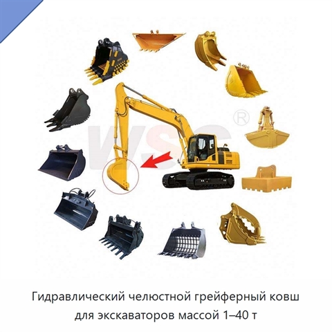 Гидравлический челюстной грейферный ковш для экскаваторов массой 1–40 т