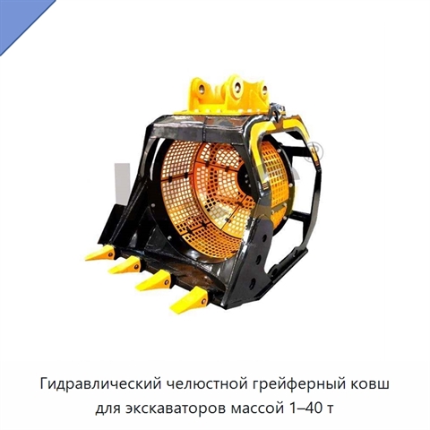 Гидравлический челюстной грейферный ковш для экскаваторов массой 1–40 т