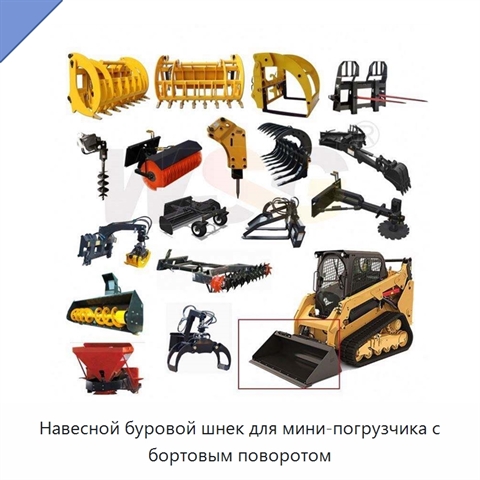 Навесной буровой шнек для мини-погрузчика с бортовым поворотом