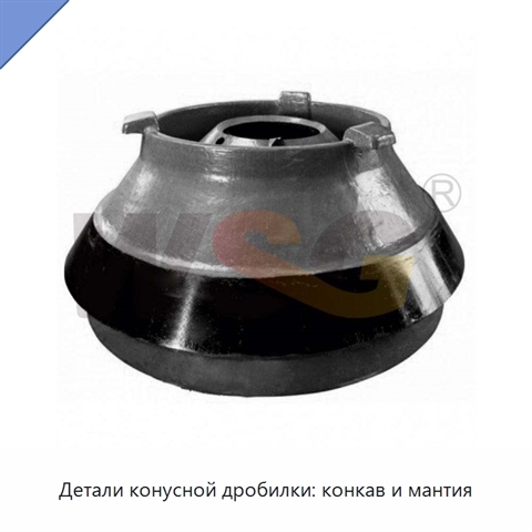 Детали конусной дробилки: конкав и мантия
