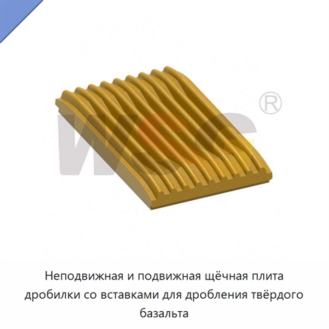 Неподвижная и подвижная щёчная плита дробилки со вставками для дробления твёрдого базальта