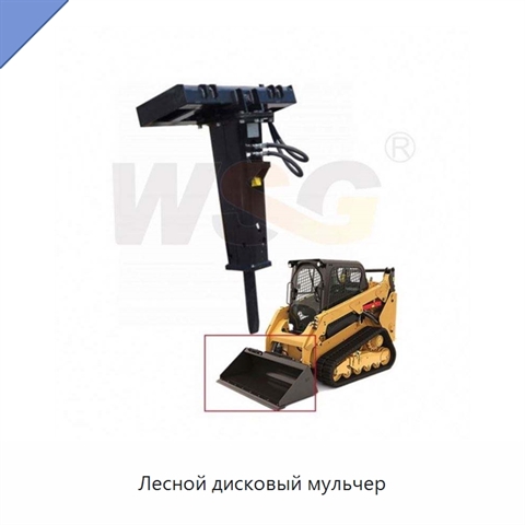 Лесной дисковый мульчер
