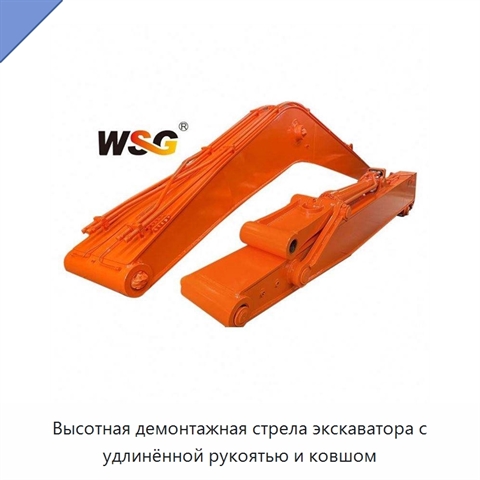 Высотная демонтажная стрела экскаватора с удлинённой рукоятью и ковшом