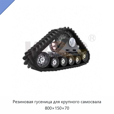 Резиновая гусеница для крупного самосвала 800×150×70