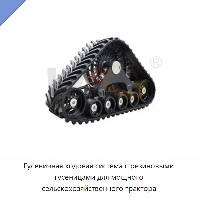 Гусеничная ходовая система с резиновыми гусеницами для мощного сельскохозяйственного трактора — Запчасти для строительной техники
