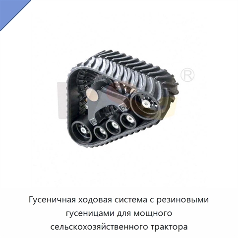 Гусеничная ходовая система с резиновыми гусеницами для мощного сельскохозяйственного трактора