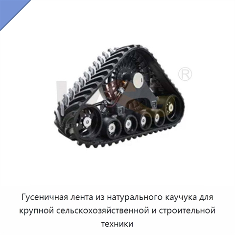 Гусеничная лента из натурального каучука для крупной сельскохозяйственной и строительной техники