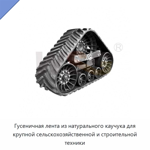 Гусеничная лента из натурального каучука для крупной сельскохозяйственной и строительной техники