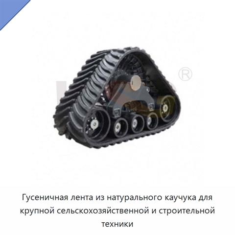 Гусеничная лента из натурального каучука для крупной сельскохозяйственной и строительной техники