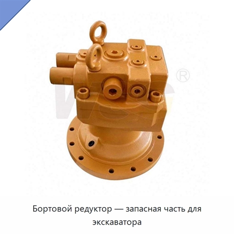 Бортовой редуктор — запасная часть для экскаватора