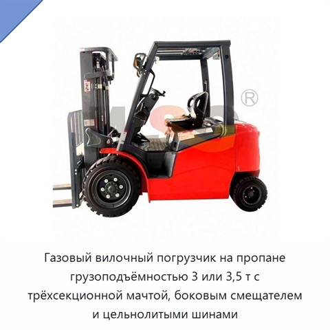 Газовый вилочный погрузчик на пропане грузоподъёмностью 3 или 3,5 т с трёхсекционной мачтой, боковым смещателем и цельнолитыми шинами