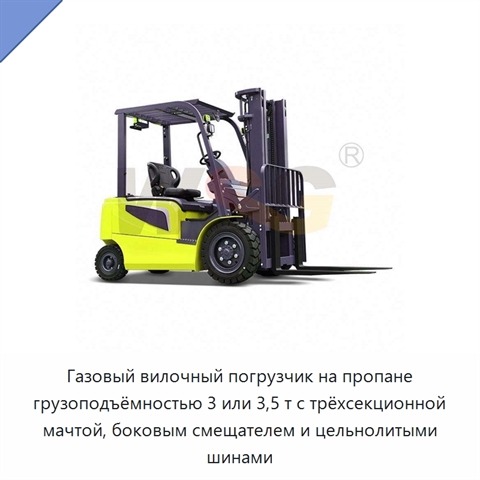 Газовый вилочный погрузчик на пропане грузоподъёмностью 3 или 3,5 т с трёхсекционной мачтой, боковым смещателем и цельнолитыми шинами