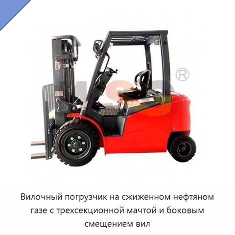 Вилочный погрузчик на сжиженном нефтяном газе с трехсекционной мачтой и боковым смещением вил