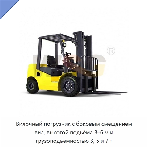 Вилочный погрузчик с боковым смещением вил, высотой подъёма 3–6 м и грузоподъёмностью 3, 5 и 7 т