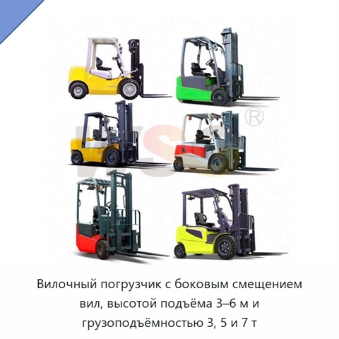 Вилочный погрузчик с боковым смещением вил, высотой подъёма 3–6 м и грузоподъёмностью 3, 5 и 7 т