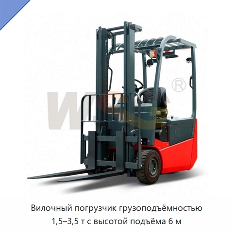 Вилочный погрузчик грузоподъёмностью 1,5–3,5 т с высотой подъёма 6 м