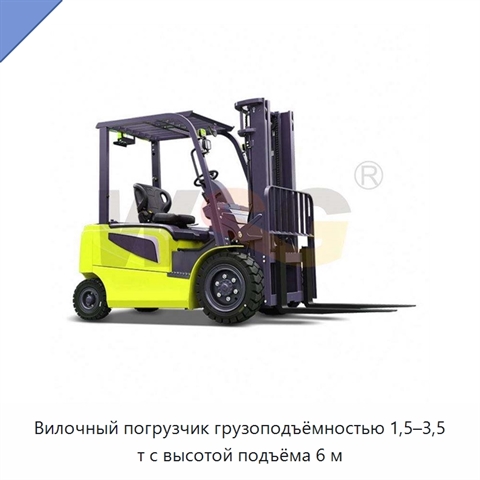 Вилочный погрузчик грузоподъёмностью 1,5–3,5 т с высотой подъёма 6 м