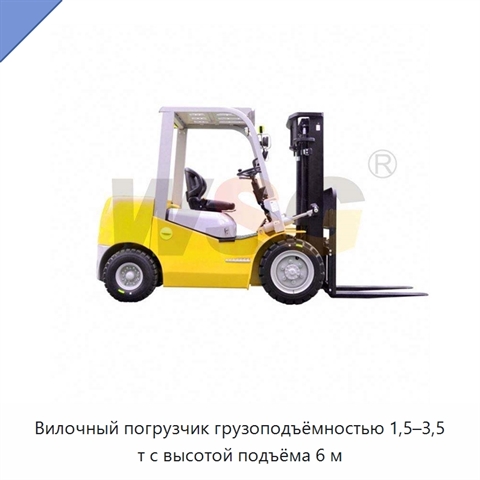 Вилочный погрузчик грузоподъёмностью 1,5–3,5 т с высотой подъёма 6 м