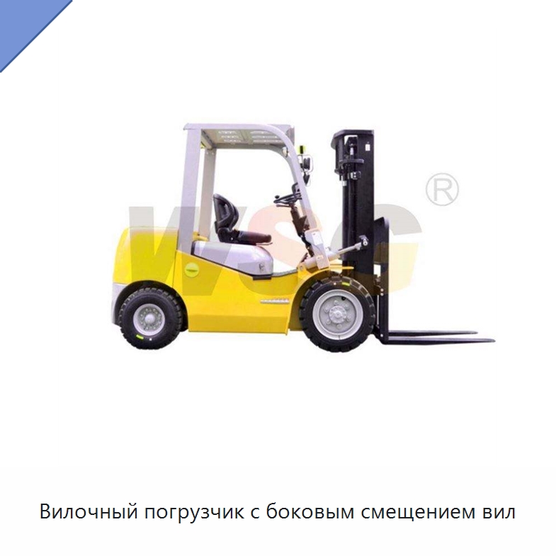 Вилочный погрузчик с боковым смещением вил — Специальная строительная техника