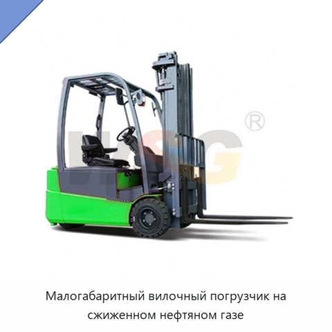 Малогабаритный вилочный погрузчик на сжиженном нефтяном газе