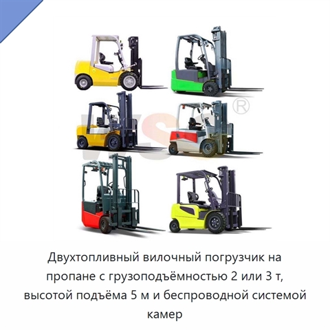 Двухтопливный вилочный погрузчик на пропане с грузоподъёмностью 2 или 3 т, высотой подъёма 5 м и беспроводной системой камер