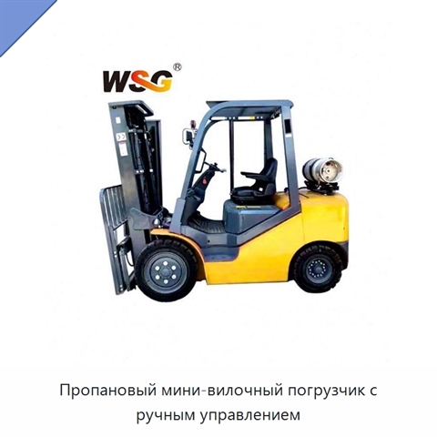 Пропановый мини-вилочный погрузчик с ручным управлением