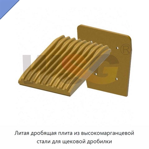 Литая дробящая плита из высокомарганцевой стали для щековой дробилки