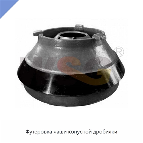 Футеровка чаши конусной дробилки