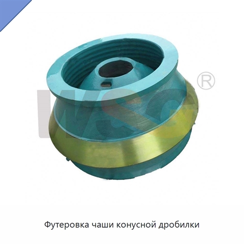 Футеровка чаши конусной дробилки