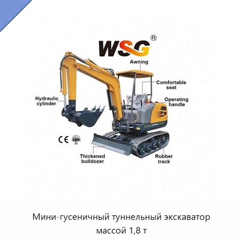 Мини-гусеничный туннельный экскаватор массой 1,8 т