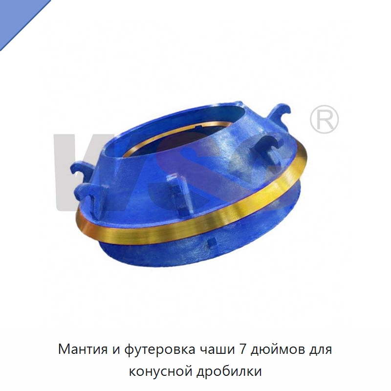 Мантия и футеровка чаши 7 дюймов для конусной дробилки — Горнодобывающее оборудование