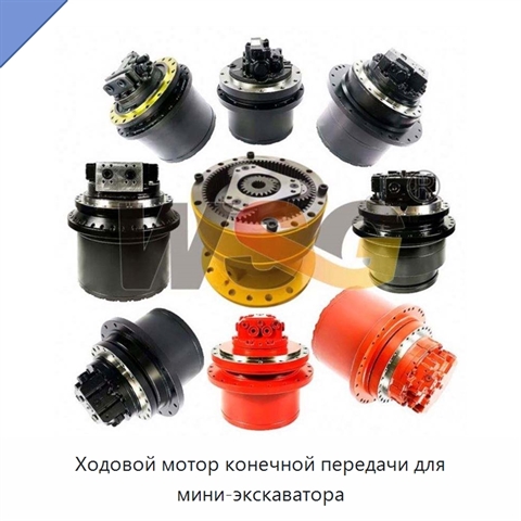 Ходовой мотор конечной передачи для мини-экскаватора