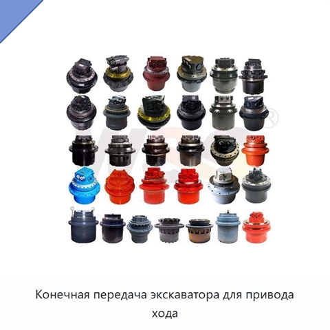 Конечная передача экскаватора для привода хода