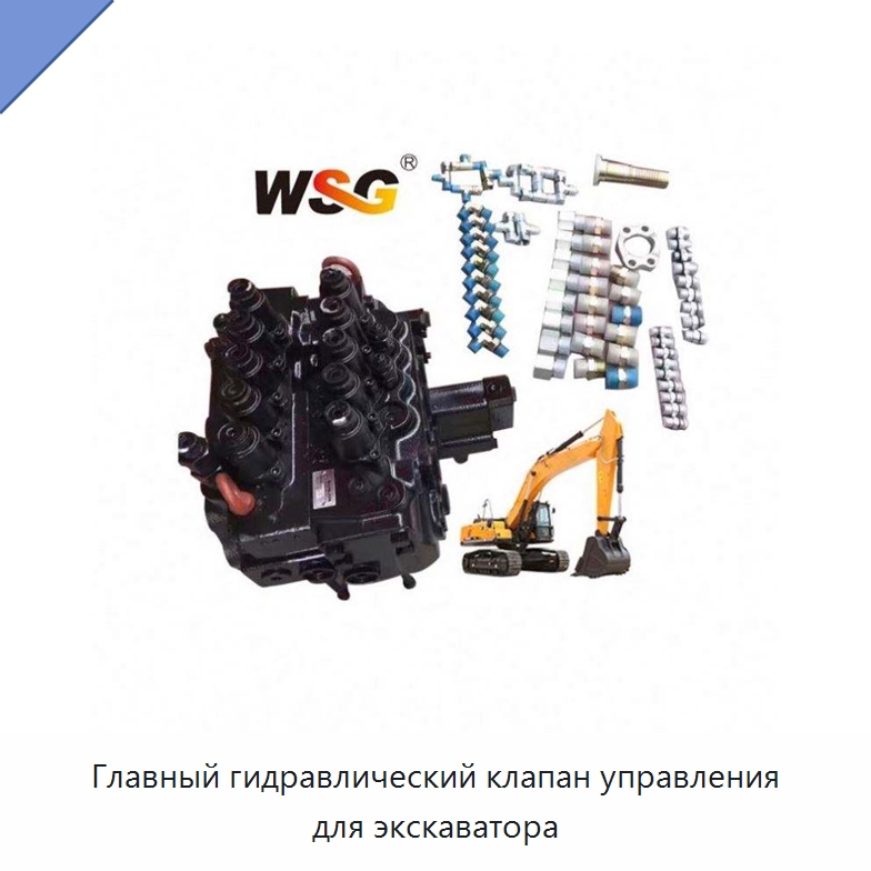 Главный гидравлический клапан управления для экскаватора — Запчасти для строительной техники