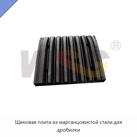 Щековая плита из марганцовистой стали для дробилки