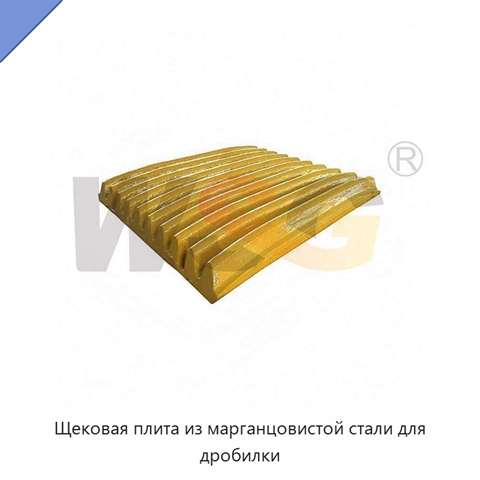 Щековая плита из марганцовистой стали для дробилки