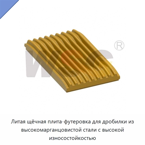 Литая щёчная плита-футеровка для дробилки из высокомарганцовистой стали с высокой износостойкостью