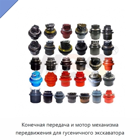 Конечная передача и мотор механизма передвижения для гусеничного экскаватора