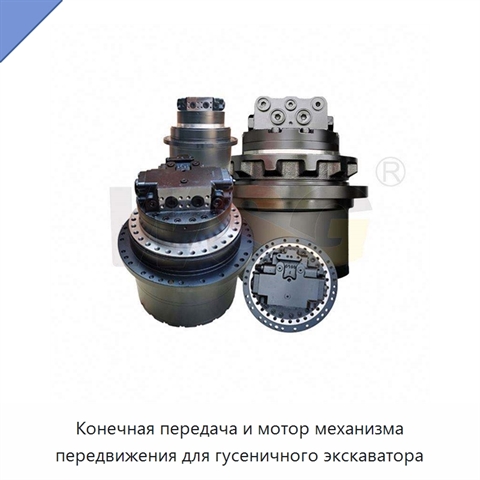Конечная передача и мотор механизма передвижения для гусеничного экскаватора