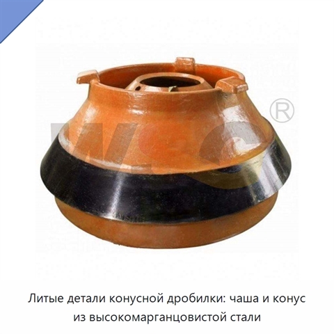 Литые детали конусной дробилки: чаша и конус из высокомарганцовистой стали