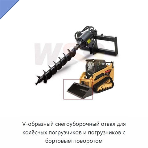 V-образный снегоуборочный отвал для колёсных погрузчиков и погрузчиков с бортовым поворотом